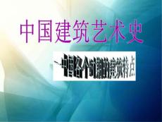 中國建筑藝術(shù)史