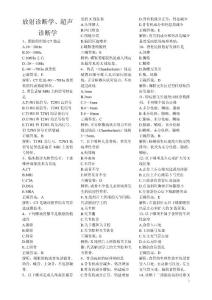 放射诊断学、超声诊断学三基考试题