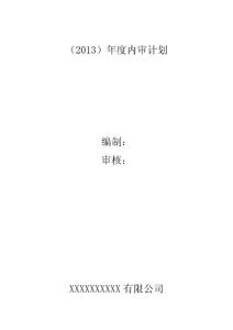 质量体系年度内审计划