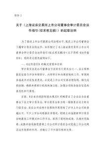 《上海证券交易所上市公司董事会审计委员会运作指引(征求意见稿)》的起草说明