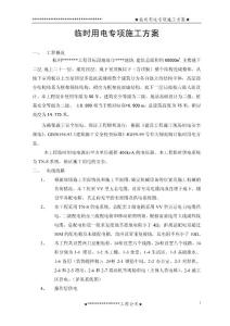 臨時用電專項方案
