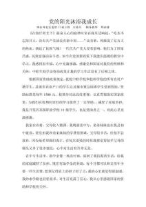 党的阳光沐浴我成长