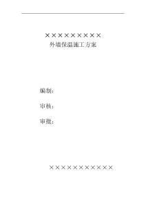 外墻保溫施工方案