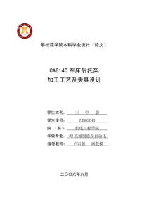 機械制造及自動化畢業設計畢業設計說明書-CA6140機床后托架加工工藝及夾具設計
