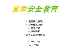 安全教育-夏季