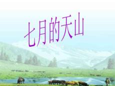 人教版小學四年級下冊語文七月的天山教學PPT課件
