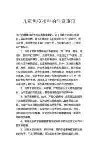 兒童免疫接種的注意事項