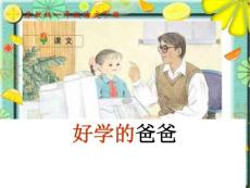 蘇教版一年級語文下冊《好學的爸爸_1