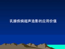 17乳腺疾病超聲造影的應用價值