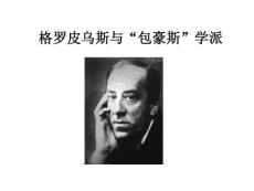 19建筑大師之葛羅比烏斯