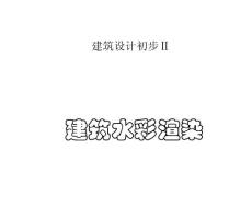 1、建筑水彩渲染(色彩練習）