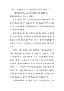 市委常委、副市長(zhǎng)陳立平在豐華慈善協(xié)會(huì)成立慶典大會(huì)上的講話