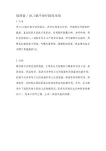 綠藥膏／J0,U福平治療Ⅲ度壓瘡