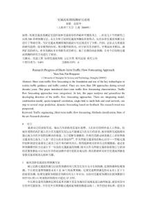 城市道路短期交通流預(yù)測(cè)關(guān)鍵技術(shù)研究進(jìn)展 - 城市交通