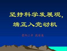 堅(jiān)持科學(xué)發(fā)展觀,端正入黨動(dòng)機(jī)