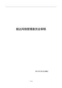 圓通網(wǎng)絡(luò)管理委員會(huì)章程 - 能達(dá)速遞