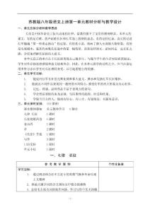 苏教版初中八年级语文上册单元教材分析与教学设计　全册精品