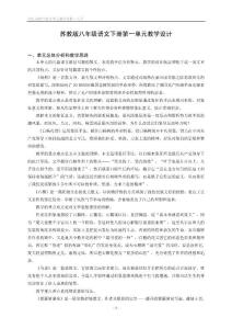 苏教版初中八年级语文下册单元教材分析与教学设计　全册精品