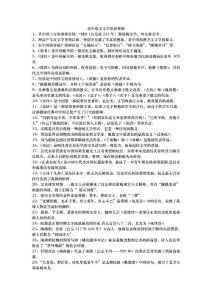 高中语文文学常识集锦