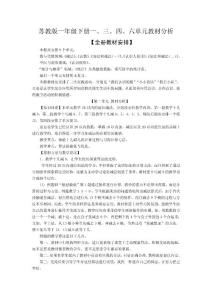 苏教版小学数学一年级下册单元教材分析　全册　精品