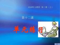对外汉语教案 汉语听力教程二册第12课