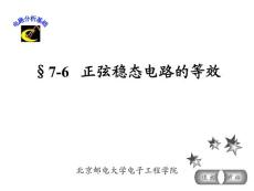 电路分析基础正弦稳态电路的等效