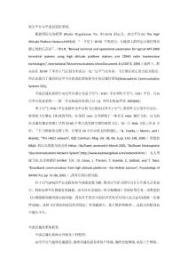 平流層通信系統(tǒng)綜述