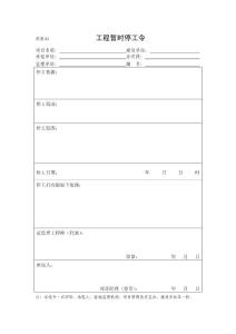 工程暫時停工令