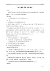 監理服務質量考核規范