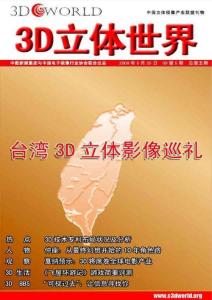 [整刊]《3D立體世界》2009年第5期