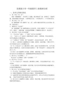 苏教版小学一年级数学上册教材分析