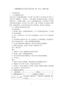 苏教版小学语文三年级上册（第一单元）教材分析1