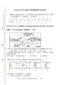 文斗民中2013年秋八年級地理期中考試試題（含參考答案）