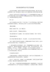 如何規(guī)范解答高中化學(xué)實(shí)驗(yàn)題