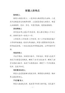 財(cái)富人的特點(diǎn)