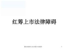 【经济教育行业文档】红筹上市法律障碍