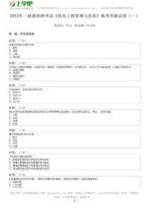2013年一級建造師考試機電工程管理與實務臨考突破試卷