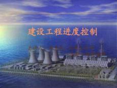 建设工程进度控制