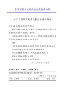 關于上報塔吊拆卸申請的報告
