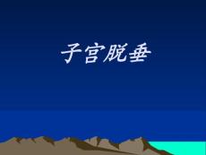 PPT子宫脱垂