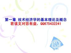 第1章 技术经济学的基本理论及概念