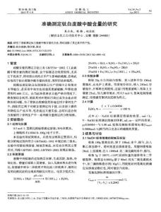 准确测定钛白废酸中酸含量的研究