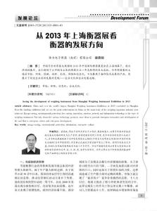 從2013年上海衡器展看衡器的發(fā)展方向