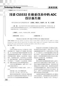 淺談CS5532在稱重儀表中的ADC設(shè)計(jì)新方案