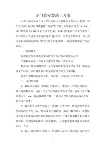 龍門架安裝拆除施工方案