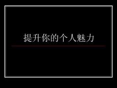 提升你的個人魅力