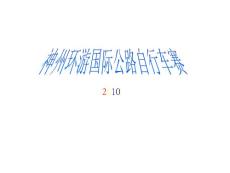 國際公路自行車賽