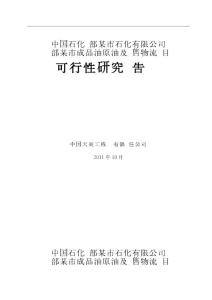 東陽(yáng)市油庫(kù)可行性研究報(bào)告