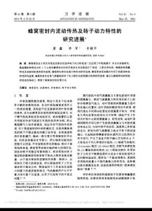 蜂窩密封內(nèi)流動傳熱及轉(zhuǎn)子動力特性的研究進展