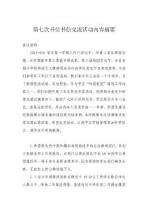 第七次書信書信交流活動內(nèi)容摘要